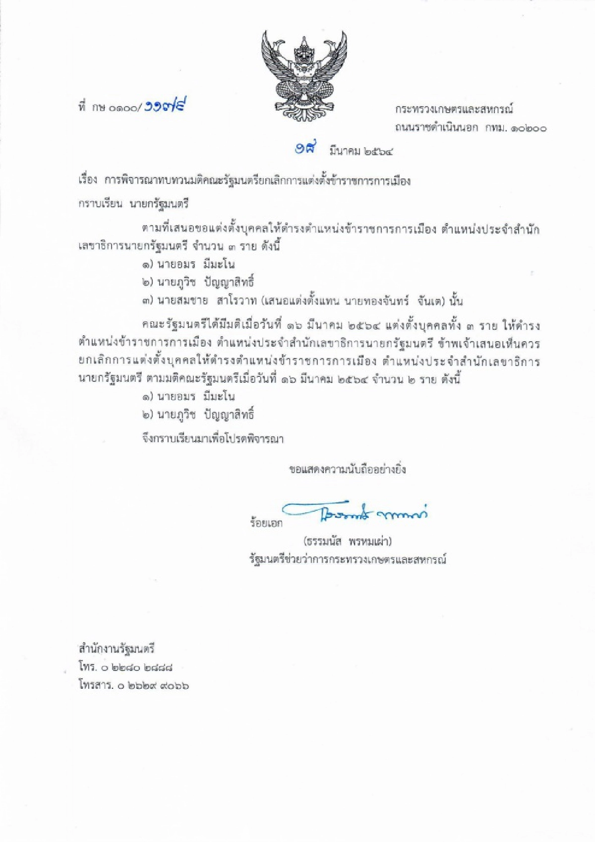 "ธรรมนัส"ขอยกเลิกตั้ง'อมร มีมะโน'นั่ง ขรก. การเมือง