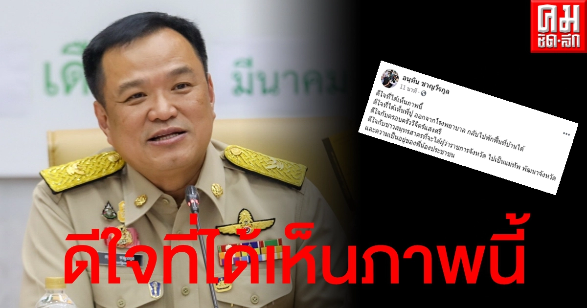 "อนุทิน" ลั่นดีใจกับชาวสมุทรสาคร "ผู้ว่าฯวีระศักดิ์" ได้ออกจาก รพ.แล้ว