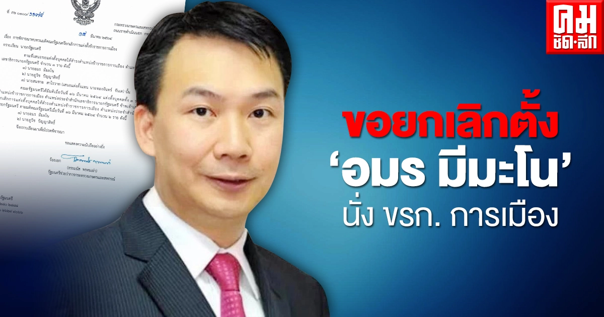"ธรรมนัส"ขอยกเลิกตั้ง'อมร มีมะโน'นั่ง ขรก. การเมือง
