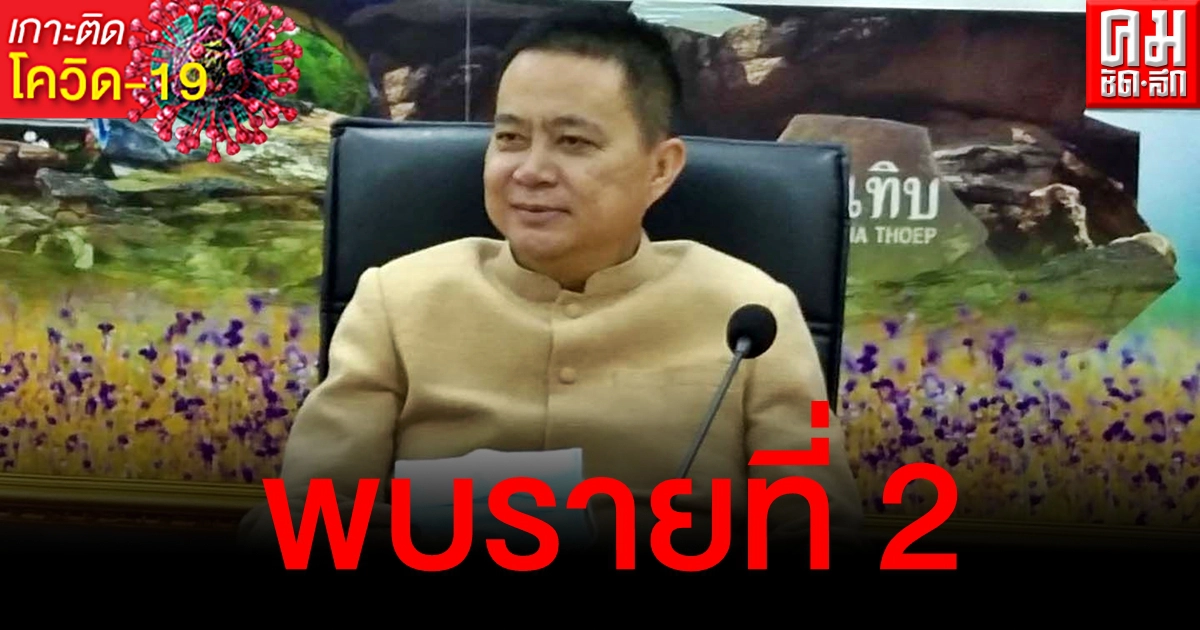 มุกดาหารเจออีกผู้ติดเชื้อรายที่ 2 เป็นพ่อของผู้ติดเชื้อรายแรก มุกดาหารเจออีกผู้ติดเชื้อรายที่ 2 เป็นพ่อของผู้ติดเชื้อรายแรก
