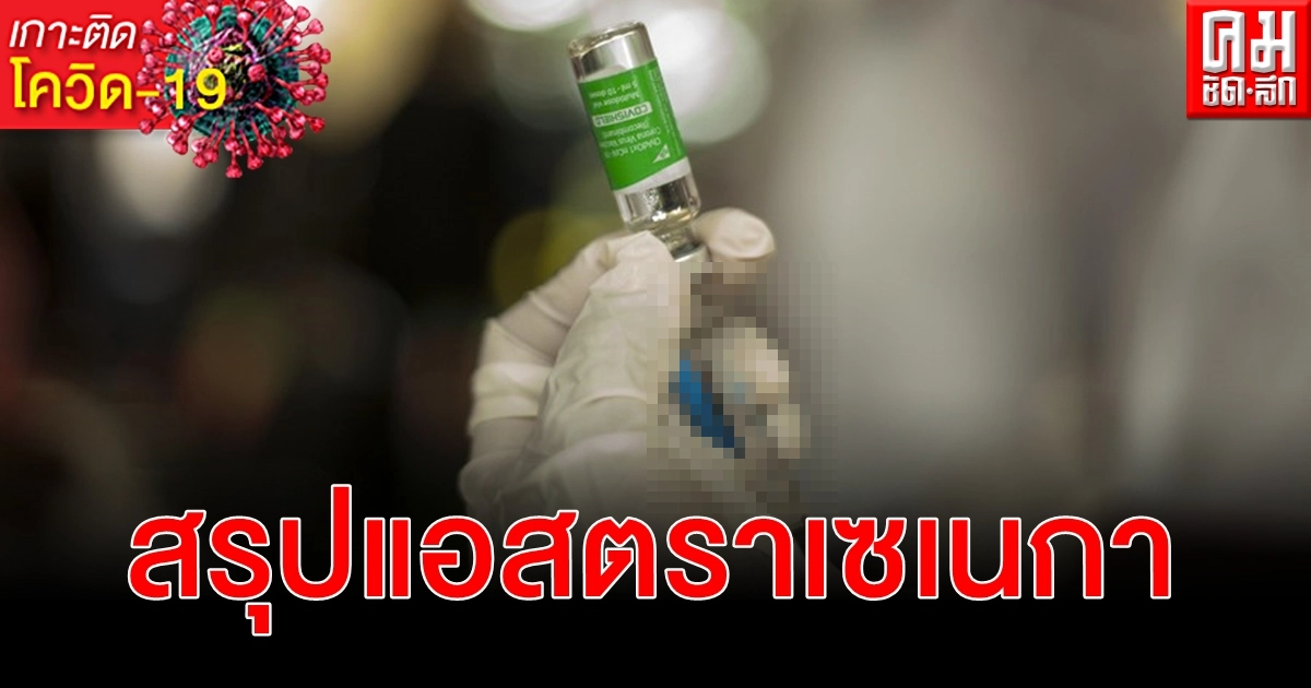วัคซีน โควิด-19 แอสตราเซเนกา ปลอดภัยมีประสิทธิภาพ EMA ได้ข้อสรุปชัดเจน วัคซีน โควิด-19 แอสตราเซเนกา ปลอดภัยมีประสิทธิภาพ EMA ได้ข้อสรุปชัดเจน
