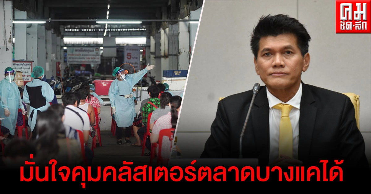 "สาธิต" มั่นใจคุมคลัสเตอร์ใหม่ตลาดบางแคได้เกือบทั้งหมดแล้ว "สาธิต" มั่นใจคุมคลัสเตอร์ใหม่ตลาดบางแคได้เกือบทั้งหมดแล้ว