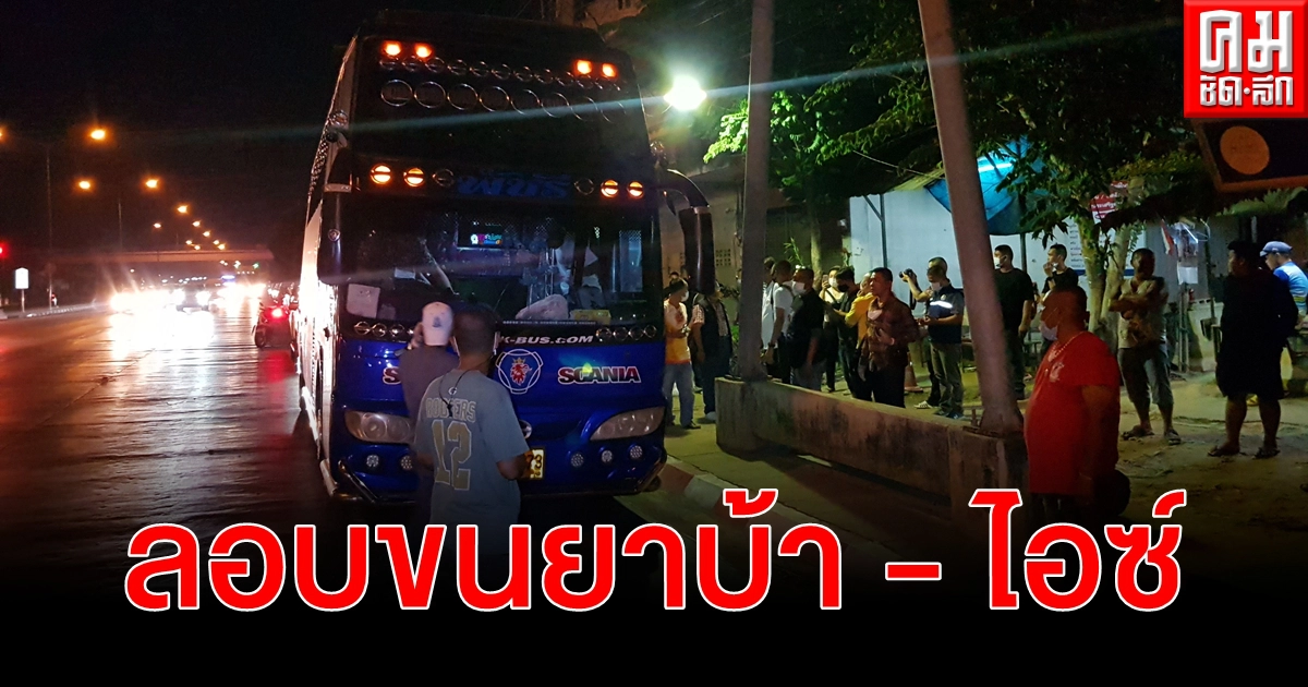 รวบ 2 หนุ่มสงขลาลักลอบขนยาบ้า 30 กระสอบ ยาไอซ์ 300 กิโลกรัม รวบ 2 หนุ่มสงขลาลักลอบขนยาบ้า 30 กระสอบ ยาไอซ์ 300 กิโลกรัม