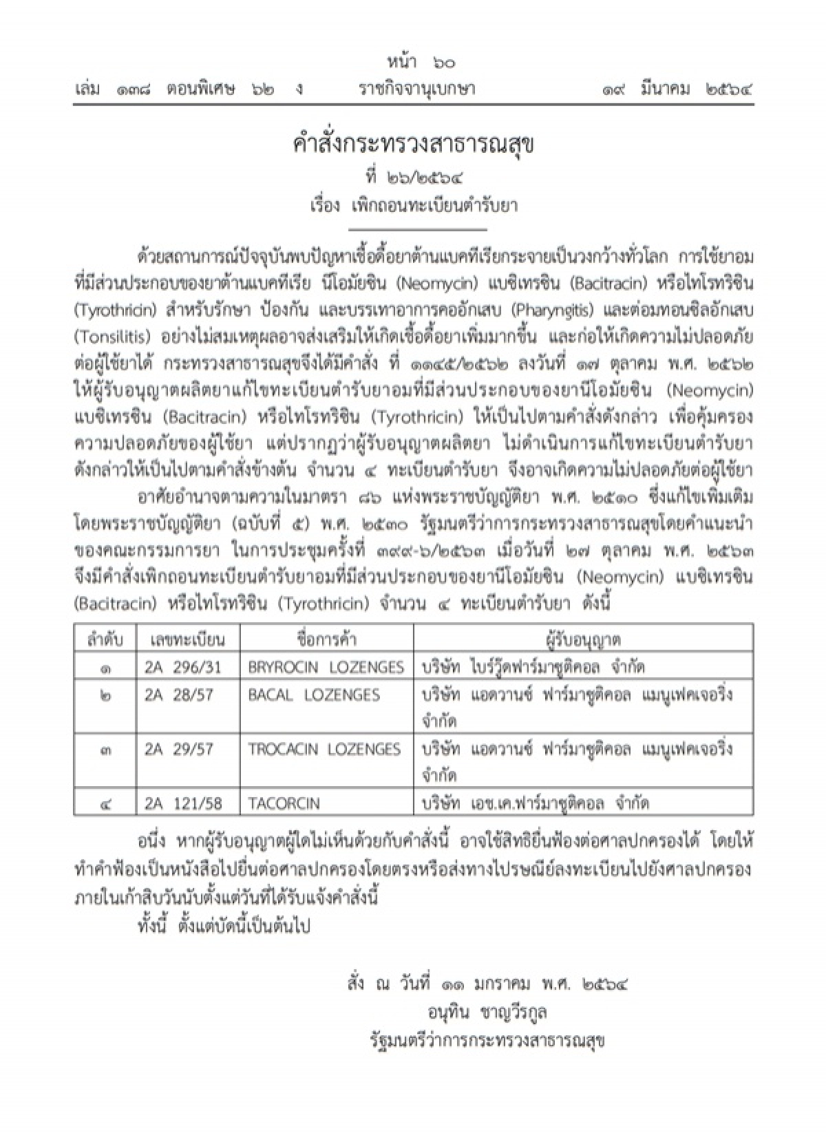 ราชกิจจานุเบกษา, เพิกถอนทะเบียนตำรับยา, เพิกถอนทะเบียนตำรับยาอม