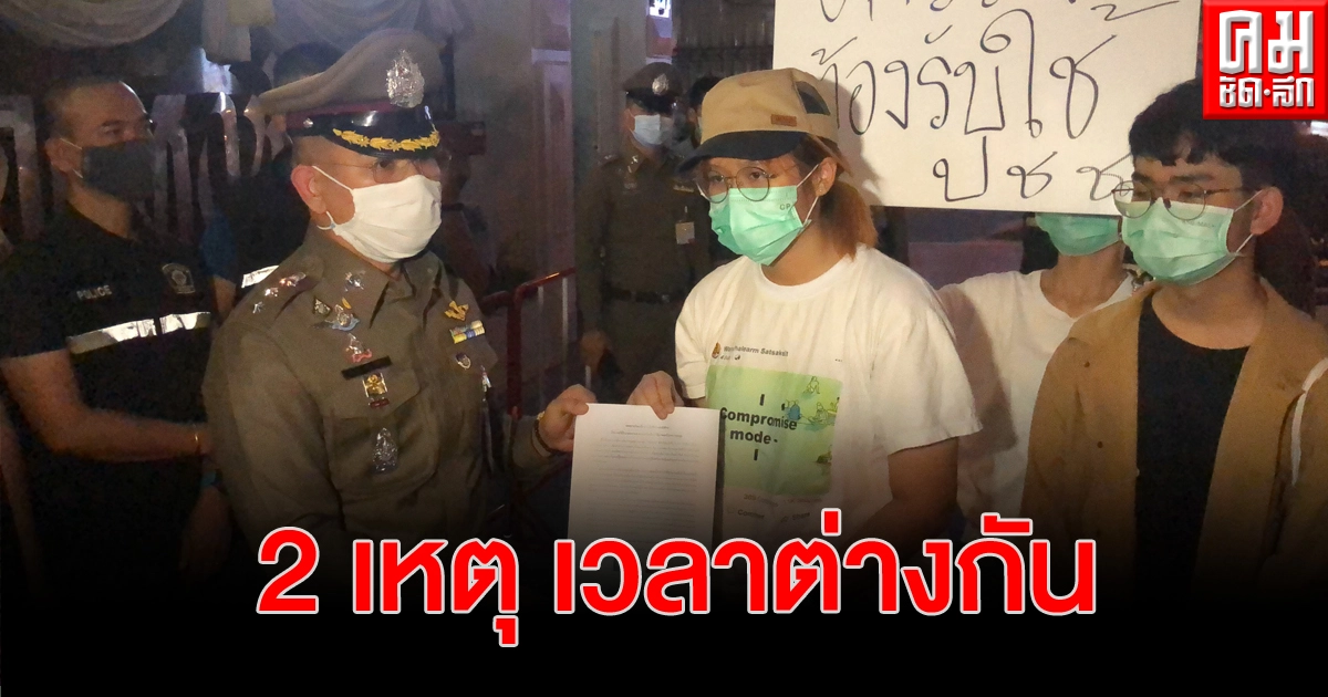 ราษฎรชี้ตำรวจต้องอำนวยสัญจร 'สนามสทศ.' ไม่โยนผิดใส่ม็อบ 