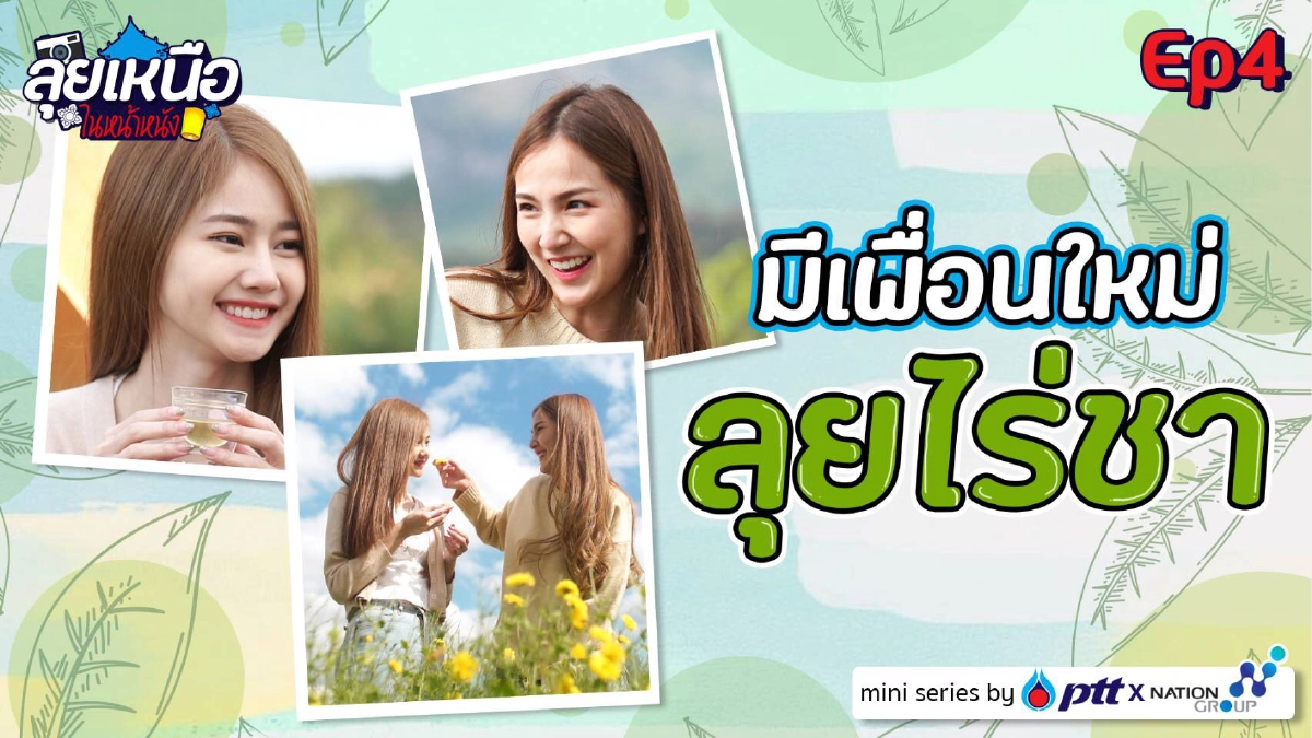  'ลุยเหนือในหน้าหนัง เดอะซีรีส์' EP.4