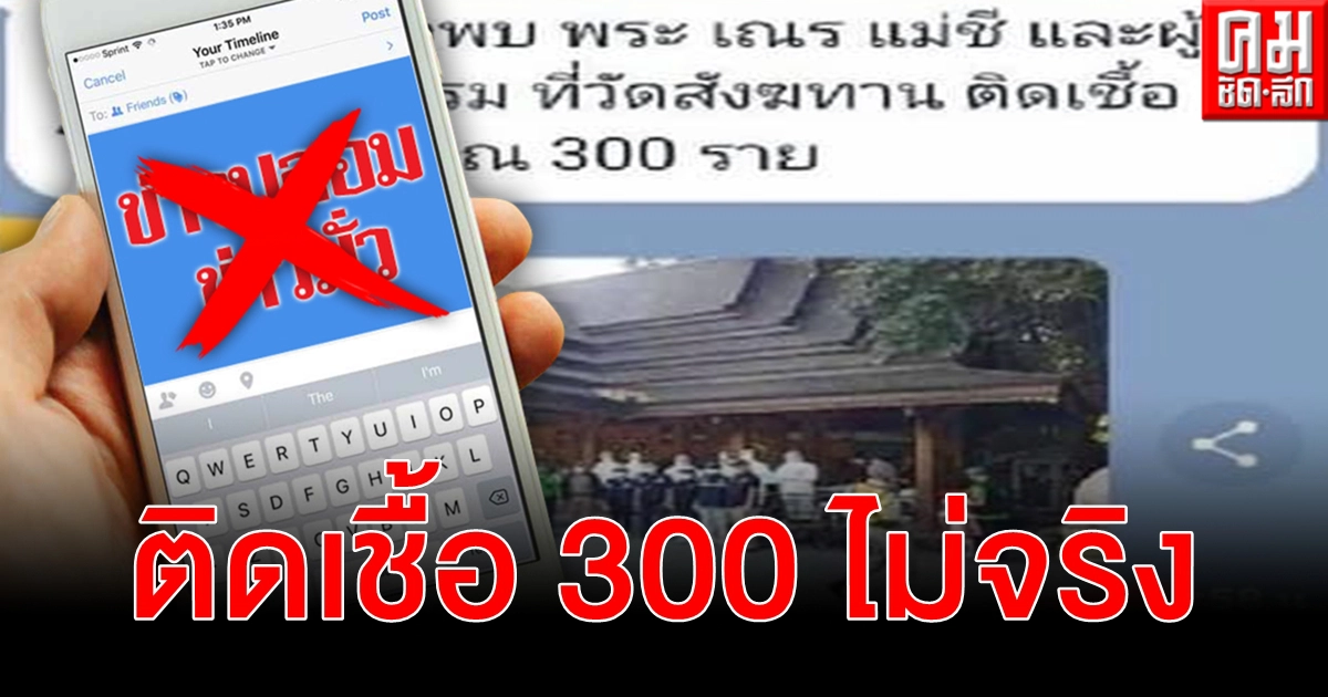 เฟกนิวส์ พระเณรแม่ชีผู้ปฏิบัติธรรม วัดสังฆทาน 300 ราย ติดเชื้อโควิด-19 ไม่จริง เฟกนิวส์ พระเณรแม่ชีผู้ปฏิบัติธรรม วัดสังฆทาน 300 ราย ติดเชื้อโควิด-19 ไม่จริง