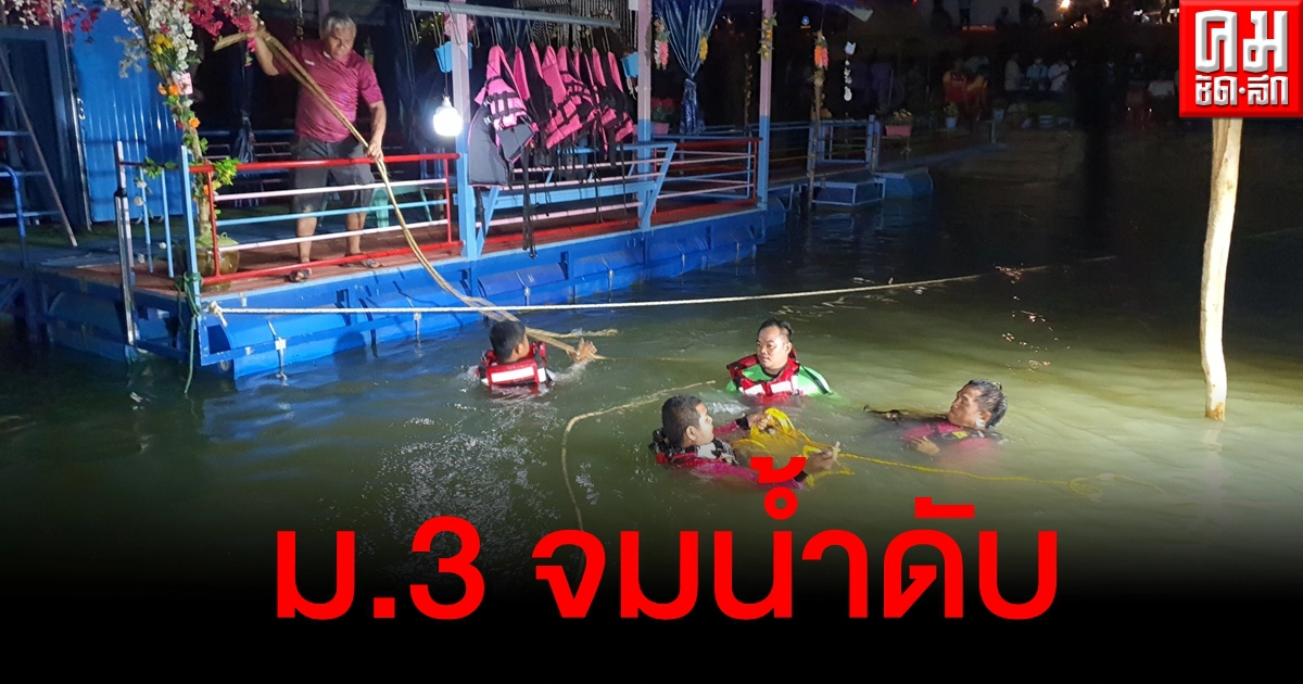 สลด นักเรียน ม.3 ชวนกันไปเที่ยวอ่างเก็บน้ำ ลงเล่นพลาดจมดับ 1 แม่รู้ข่าวร่ำไห้แทบขาดใจ