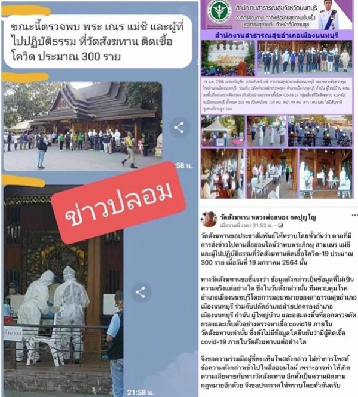 ข่าวปลอม, โควิด-19, วัดสังฆทาน