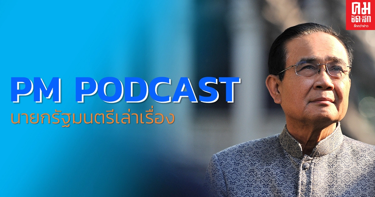 "นายกฯ" พอดแคสต์ ครม. ปลอดภัยดีหลังฉีดวัคซีน เตรียมเปิดประเทศเต็มรูปแบบกับประเทศที่ปฏิบัติตาม WHO