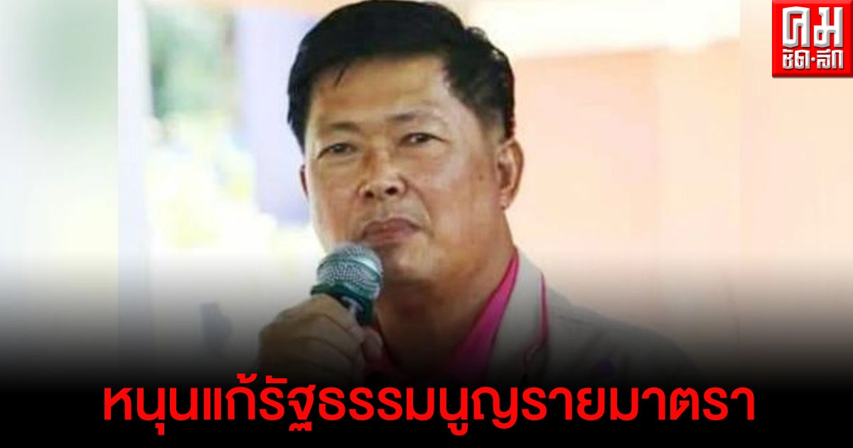 "ประมวล" หนุนแก้รัฐธรรมนูญรายมาตรา 