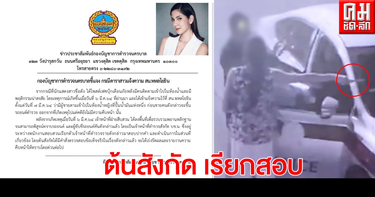 นครบาลร่อนเอกสารแจง เหตุ 'หมิว สิริลภัส' เขาคือตำรวจในสังกัด นครบาลร่อนเอกสารแจง เหตุ 'หมิว สิริลภัส' เขาคือตำรวจในสังกัด