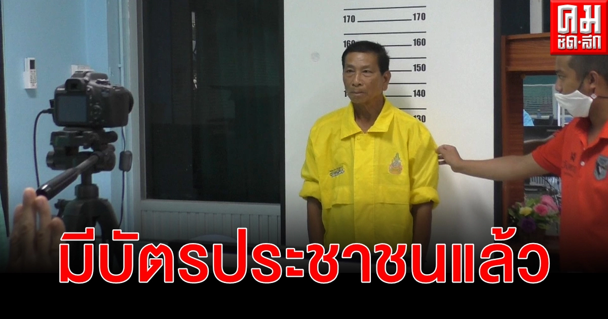 พ่อเฒ่าวัย 72 ปี สุดดีใจได้มีบัตรประชาชนเป็นของตัวเองแล้ว หลังจากร้องทุกข์อยากมีบัตรประชาชนจะได้สิทธิเยียวยาจากรัฐ พ่อเฒ่าวัย 72 ปี สุดดีใจได้มีบัตรประชาชนเป็นของตัวเองแล้ว หลังจากร้องทุกข์อยากมีบัตรประชาชนจะได้สิทธิเยียวยาจากรัฐ