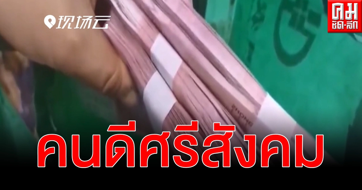 (คลิป) เจอเงินเป็นฟ่อนทำไงดี เผยเรื่องราว คนดีศรีสังคม เหตุผลนี้ขอปรบมือรัวๆ (คลิป) เจอเงินเป็นฟ่อนทำไงดี เผยเรื่องราว คนดีศรีสังคม เหตุผลนี้ขอปรบมือรัวๆ