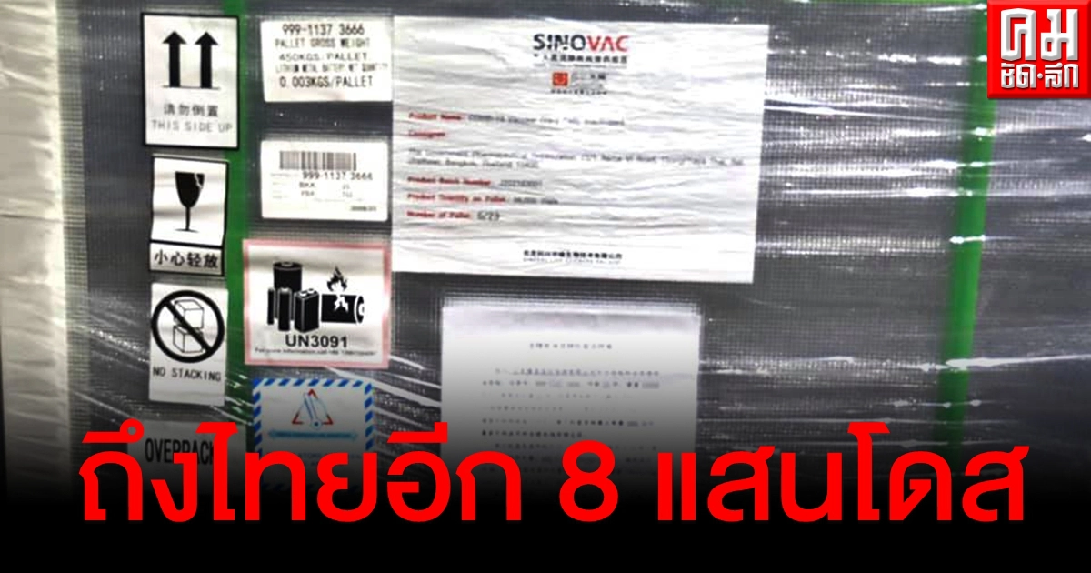 "ซิโนแวค" ถึงไทยอีก 800,000 โดส "อนุทิน" ยันไม่ปิดกั้นเอกชนนำเข้าวัคซีน