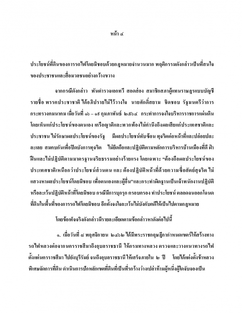 เปิดคำร้องข้อกล่าวหายื่น ป.ป.ช.สอบ "ศักดิ์สยาม" เอื้อพวกพ้อง-ญาติ ไม่ถอนโฉนดรุกเขากระโดง