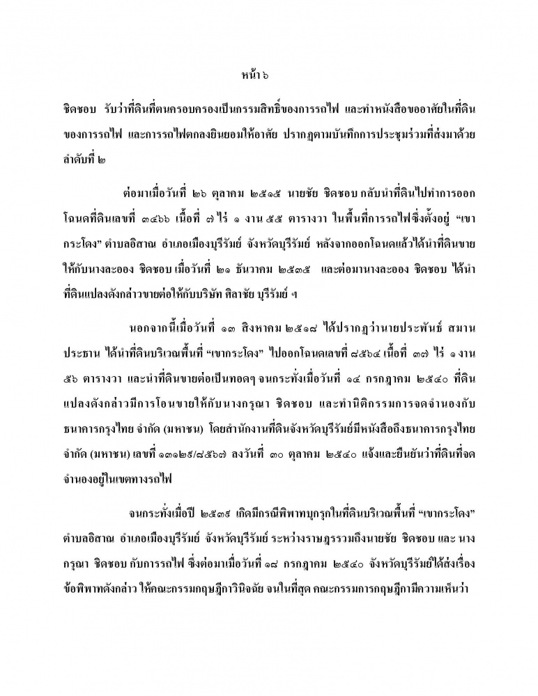 เปิดคำร้องข้อกล่าวหายื่น ป.ป.ช.สอบ "ศักดิ์สยาม" เอื้อพวกพ้อง-ญาติ ไม่ถอนโฉนดรุกเขากระโดง