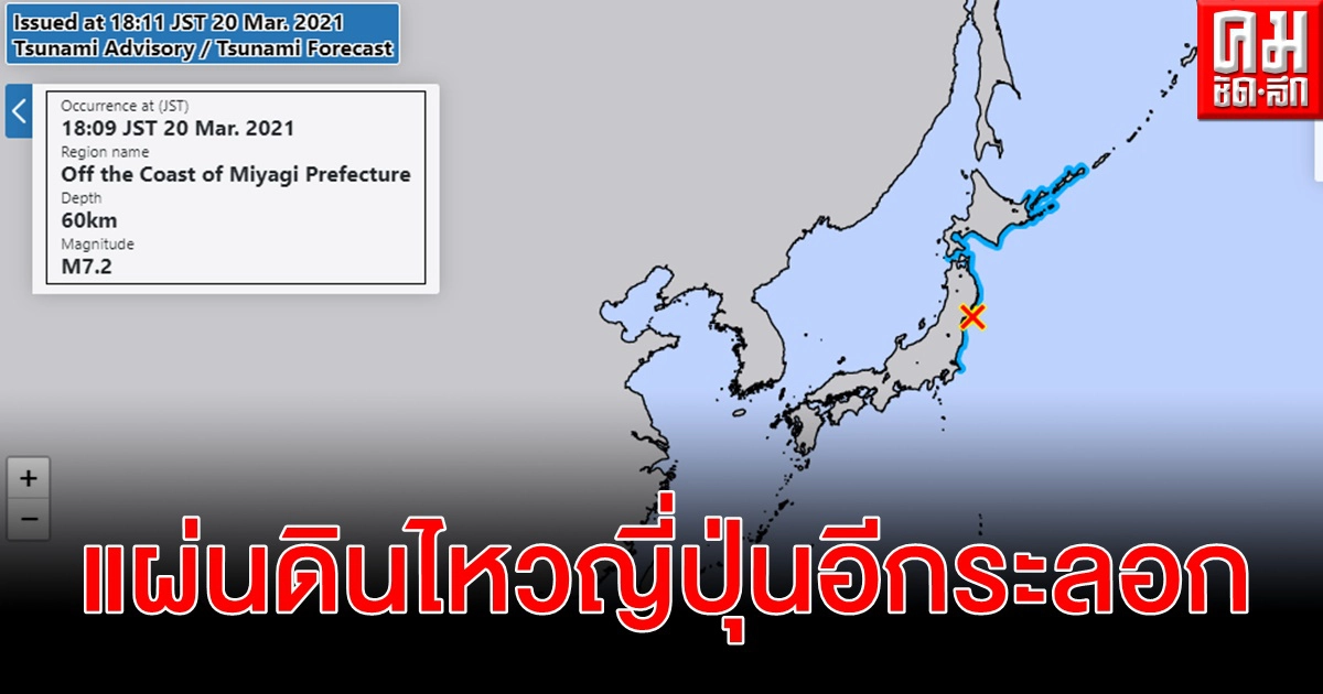 ญี่ปุ่นเตือนสึนามิ หลังแผ่นดินไหว 7.2 เขย่าภาคตะวันออก (คลิป) ญี่ปุ่นเตือนสึนามิ หลังแผ่นดินไหว 7.2 เขย่าภาคตะวันออก (คลิป)