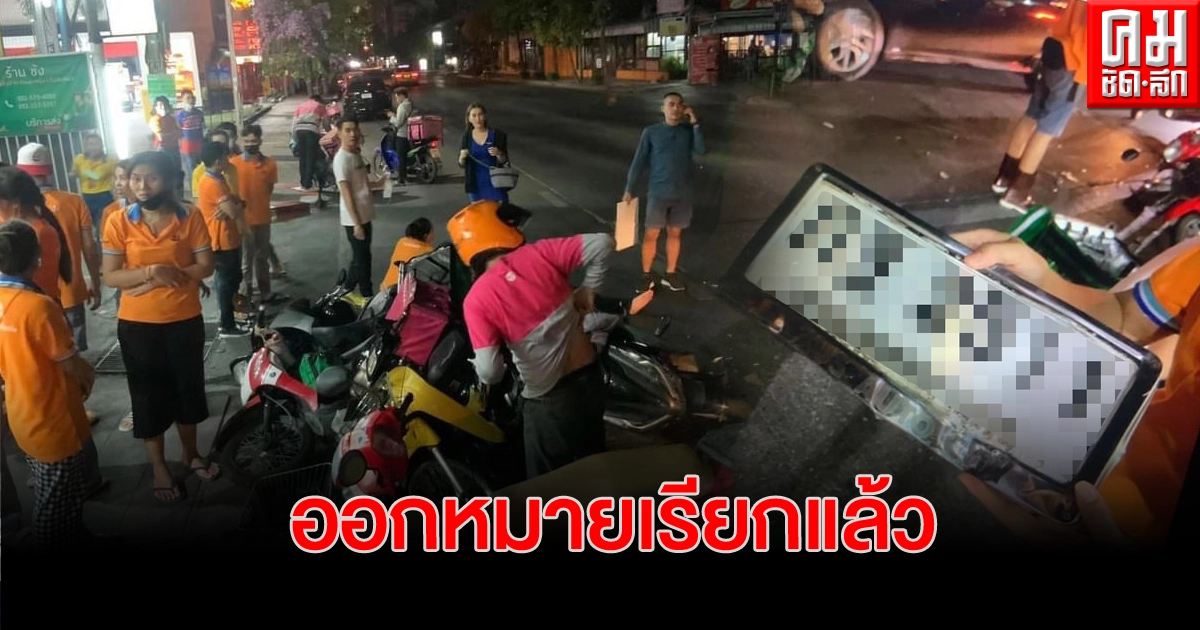 ออกหมายเรียกแล้ว ตีนผีซิ่งเก๋ง กวาดเรียบ 10 จยย.หน้าซ้ง เป็ดพะโล้ ออกหมายเรียกแล้ว ตีนผีซิ่งเก๋ง กวาดเรียบ 10 จยย.หน้าซ้ง เป็ดพะโล้