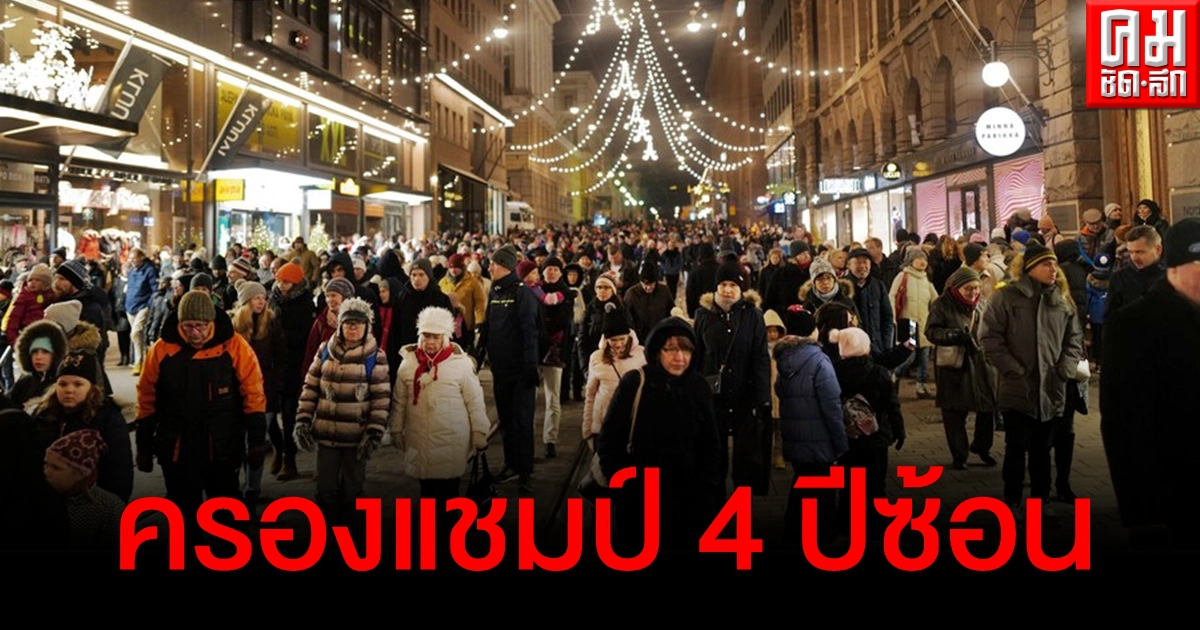 "ฟินแลนด์" ครองแชมป์ประเทศ "มีความสุขที่สุดในโลก" 4 ปีซ้อน