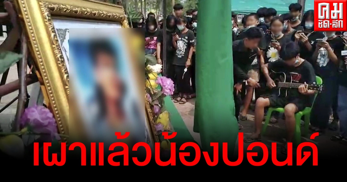 บรรยากาศสุดเศร้า เผาศพ "น้องปอนด์" หลังเข้าค่ายลูกเสือจมน้ำดับ