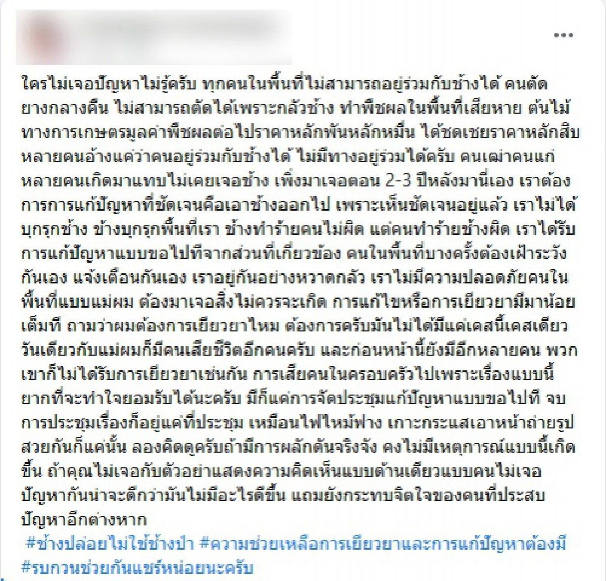 หนุ่มสูญเสียแม่ ช้าง บุกทำร้ายในเขตบ้านแต่ไร้การเยียวยา เผยไม่ใช่ช้างป่า