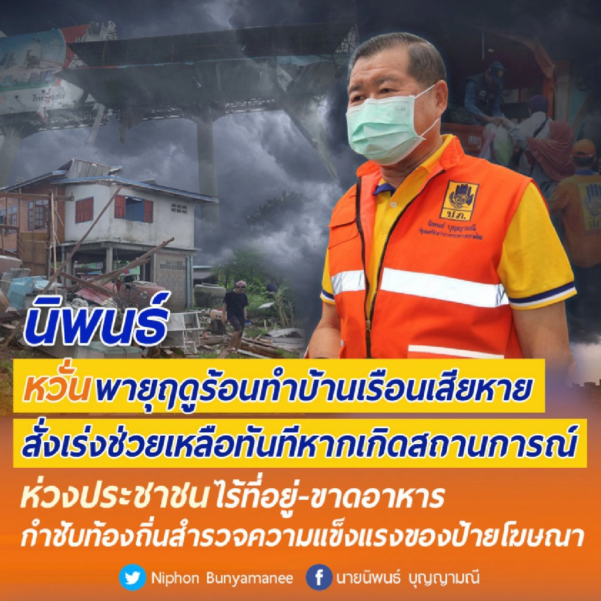 "นิพนธ์" ห่วงพายุฤดูร้อน ทำบ้านเรือนปชช.เสียหาย กำชับท้องถิ่นสำรวจความแข็งแรงของป้ายโฆษณา 