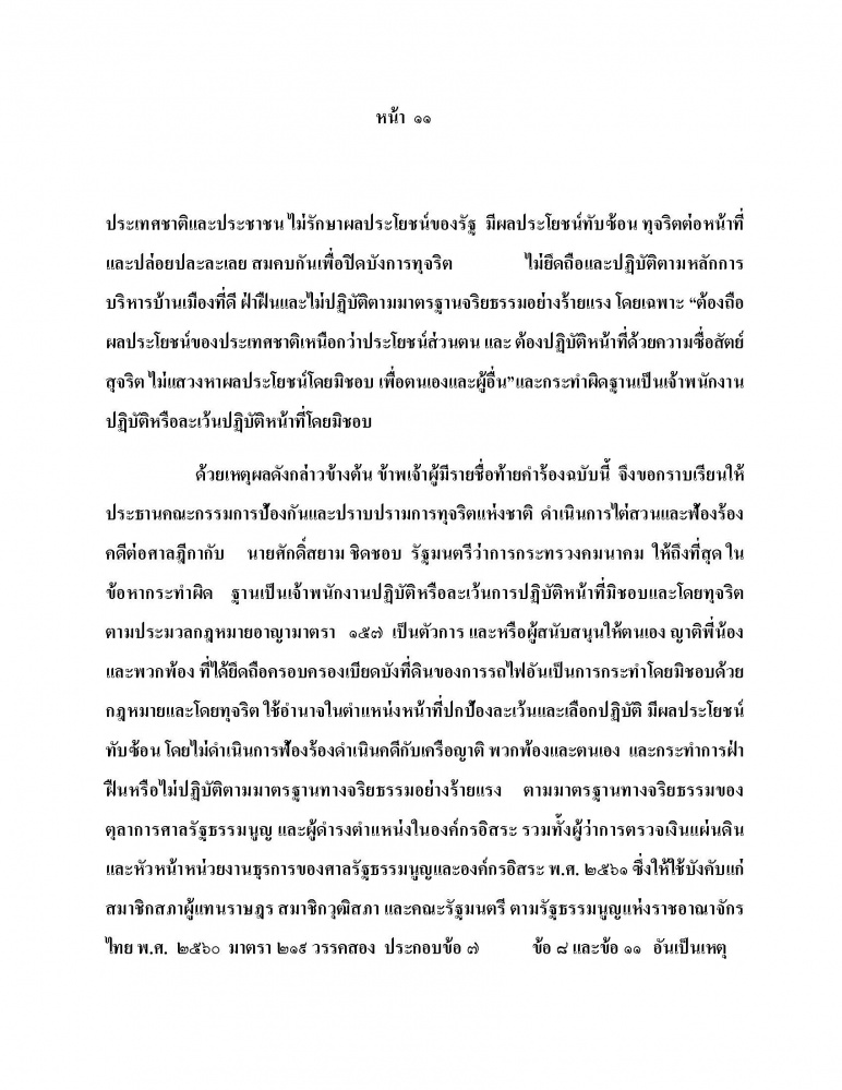 เปิดคำร้องข้อกล่าวหายื่น ป.ป.ช.สอบ "ศักดิ์สยาม" เอื้อพวกพ้อง-ญาติ ไม่ถอนโฉนดรุกเขากระโดง