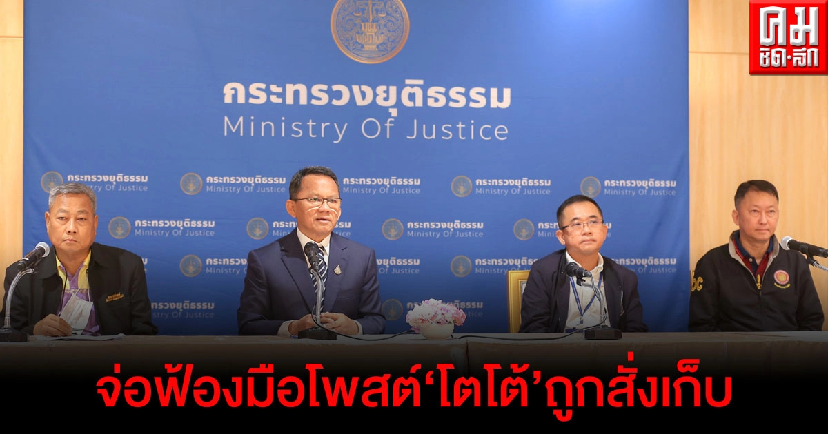  "ราชทัณฑ์" เผย "เพนกวิน" อดข้าว 5 วัน ยังแข็งแรงดี จ่อฟ้องมือโพสต์ "โตโต้" ถูกสั่งเก็บ 