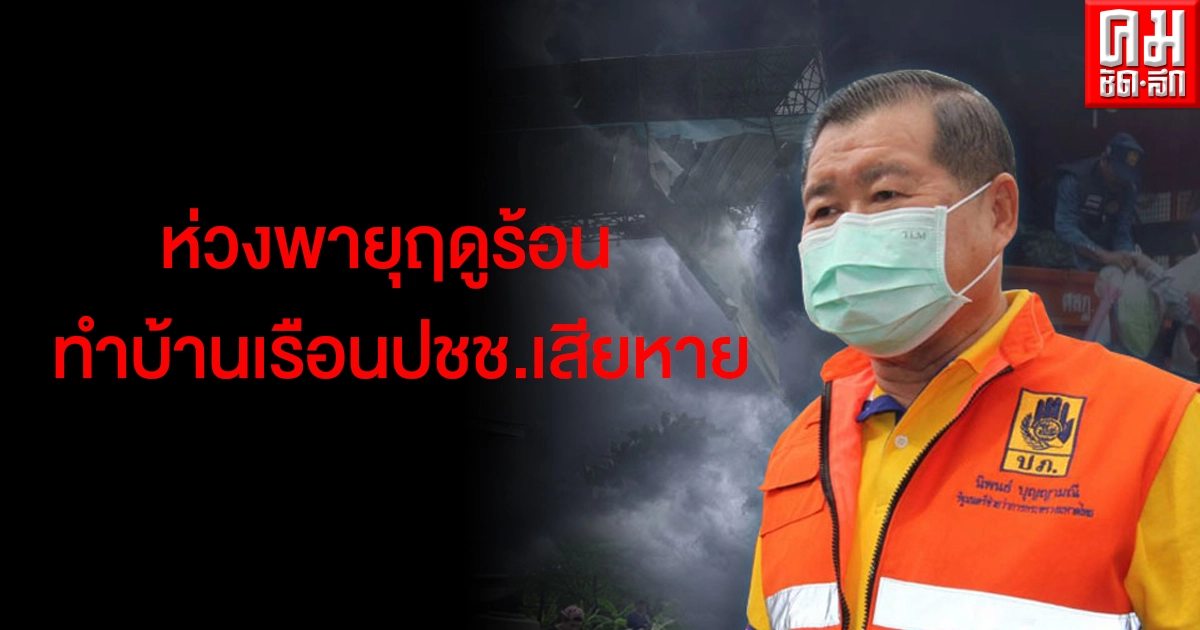 "นิพนธ์" ห่วงพายุฤดูร้อน ทำบ้านเรือนปชช.เสียหาย กำชับท้องถิ่นสำรวจความแข็งแรงของป้ายโฆษณา "นิพนธ์" ห่วงพายุฤดูร้อน ทำบ้านเรือนปชช.เสียหาย กำชับท้องถิ่นสำรวจความแข็งแรงของป้ายโฆษณา