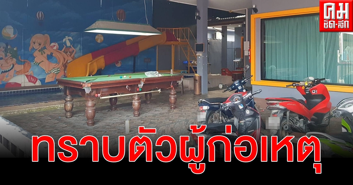 วัยรุ่นเที่ยวพูลวิลล่า มีปากเสียงกันก่อนชักปืนยิงเพื่อนดับ