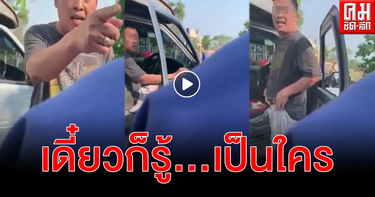 คลิปว่อนมองหน้าเขวี้ยงรองเท้าลูก ลุงโวแบ็คดีตบ นร.หญิง โชว์ปืนขู่เตรียมตัวดับ