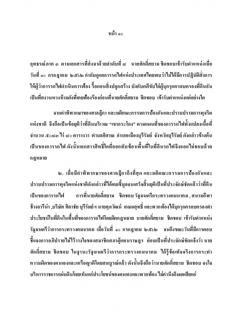 เปิดคำร้องข้อกล่าวหายื่น ป.ป.ช.สอบ "ศักดิ์สยาม" เอื้อพวกพ้อง-ญาติ ไม่ถอนโฉนดรุกเขากระโดง