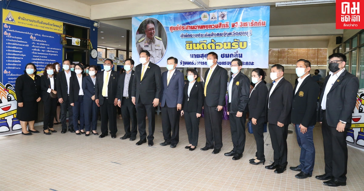 "รมว.แรงงาน" แนะผู้ประกันมีปัญหาลงทะเบียน"ม33เรารักกัน"ติดต่อประกันสังคมด่วน "รมว.แรงงาน" แนะผู้ประกันมีปัญหาลงทะเบียน"ม33เรารักกัน"ติดต่อประกันสังคมด่วน