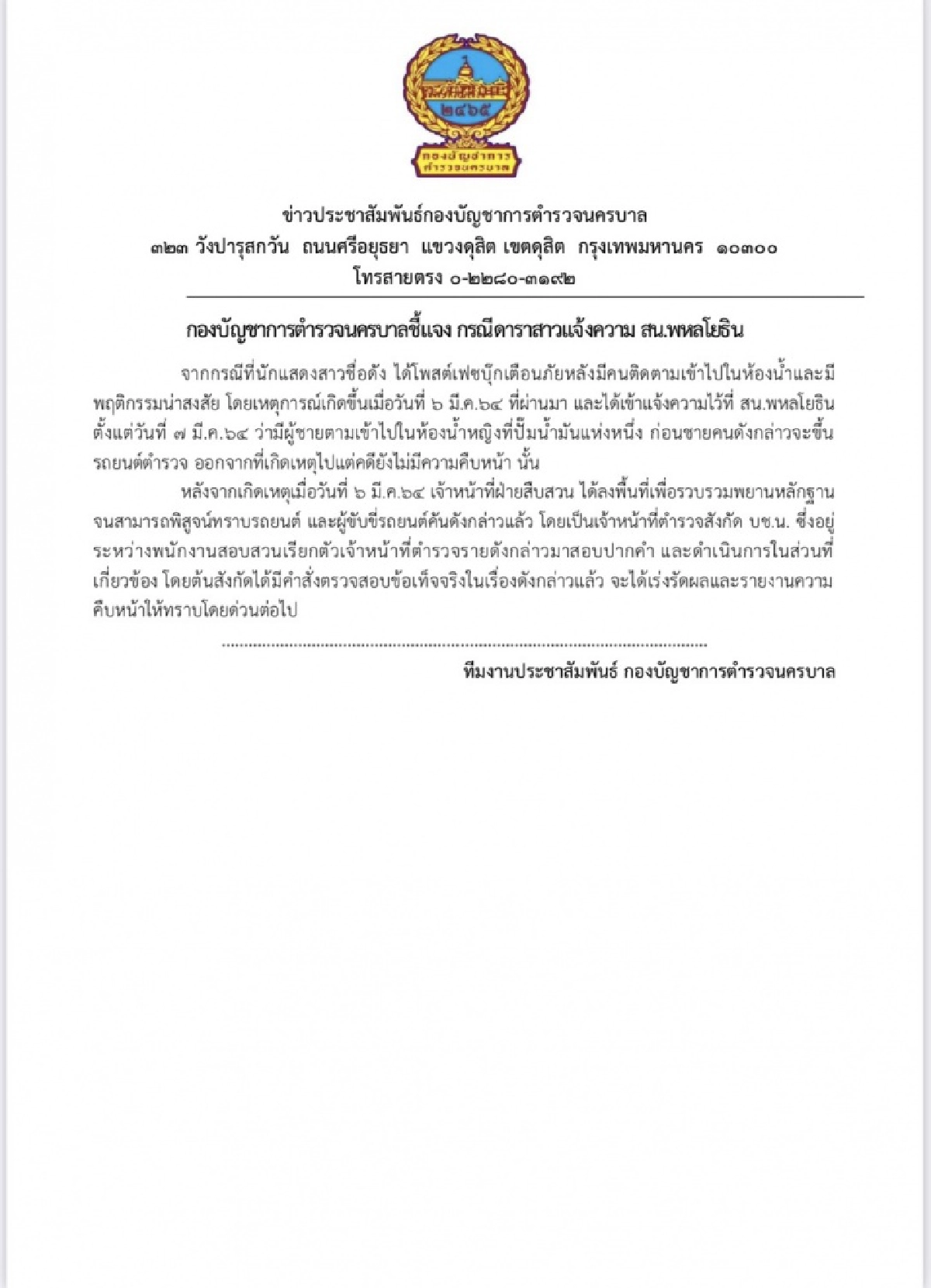 นครบาลร่อนเอกสารแจง เหตุ 'หมิว สิริลภัส' เขาคือตำรวจในสังกัด