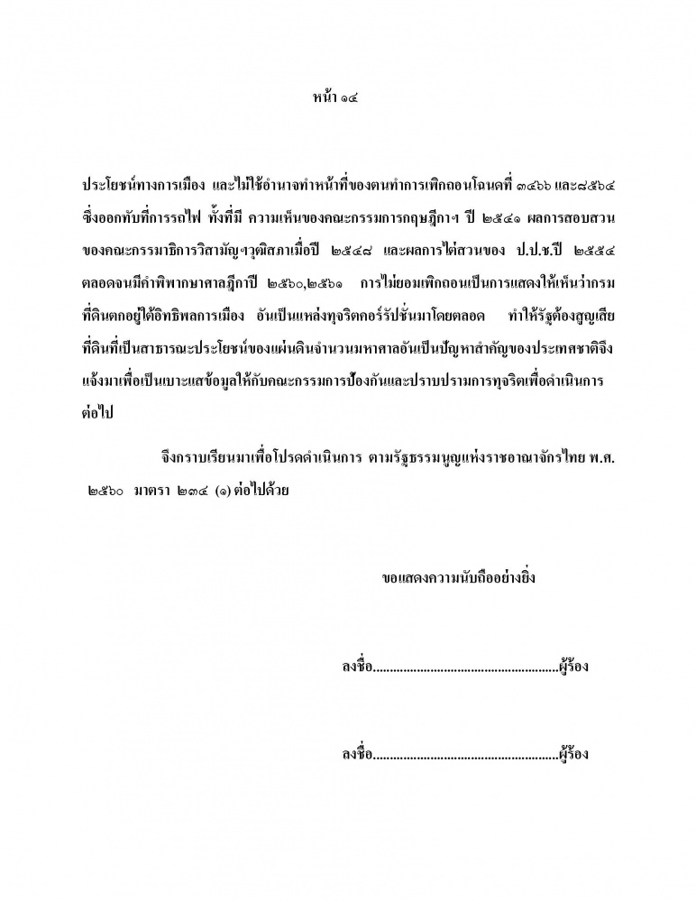 เปิดคำร้องข้อกล่าวหายื่น ป.ป.ช.สอบ "ศักดิ์สยาม" เอื้อพวกพ้อง-ญาติ ไม่ถอนโฉนดรุกเขากระโดง