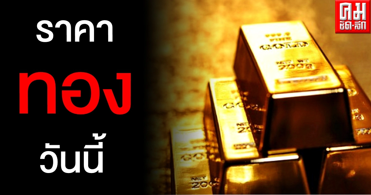 เช็คราคาทอง ประจำวันที่ 20 มี.ค. 2564 เช็คราคาทอง ประจำวันที่ 20 มี.ค. 2564