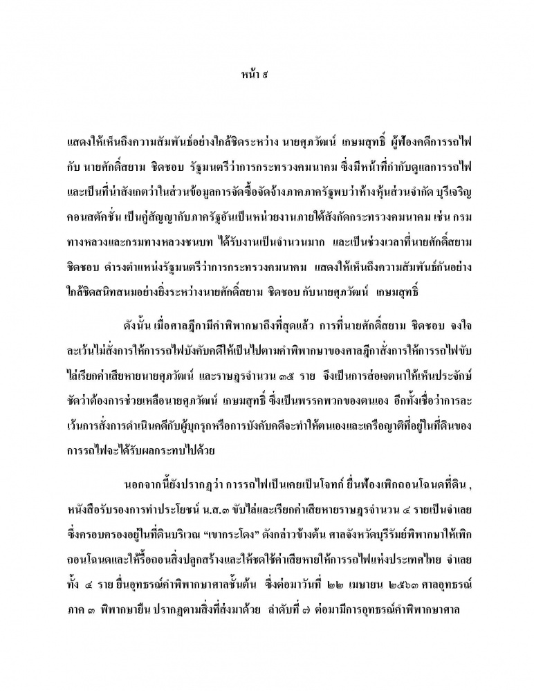 เปิดคำร้องข้อกล่าวหายื่น ป.ป.ช.สอบ "ศักดิ์สยาม" เอื้อพวกพ้อง-ญาติ ไม่ถอนโฉนดรุกเขากระโดง
