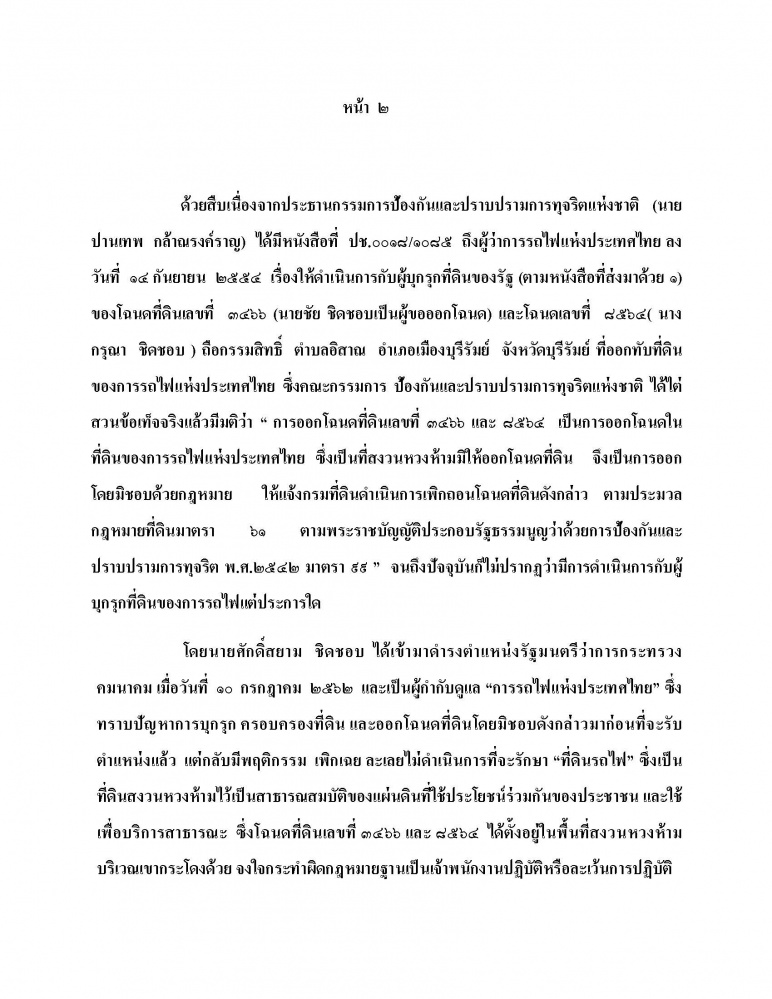 เปิดคำร้องข้อกล่าวหายื่น ป.ป.ช.สอบ "ศักดิ์สยาม" เอื้อพวกพ้อง-ญาติ ไม่ถอนโฉนดรุกเขากระโดง