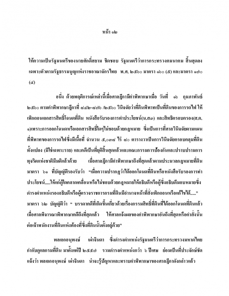 เปิดคำร้องข้อกล่าวหายื่น ป.ป.ช.สอบ "ศักดิ์สยาม" เอื้อพวกพ้อง-ญาติ ไม่ถอนโฉนดรุกเขากระโดง
