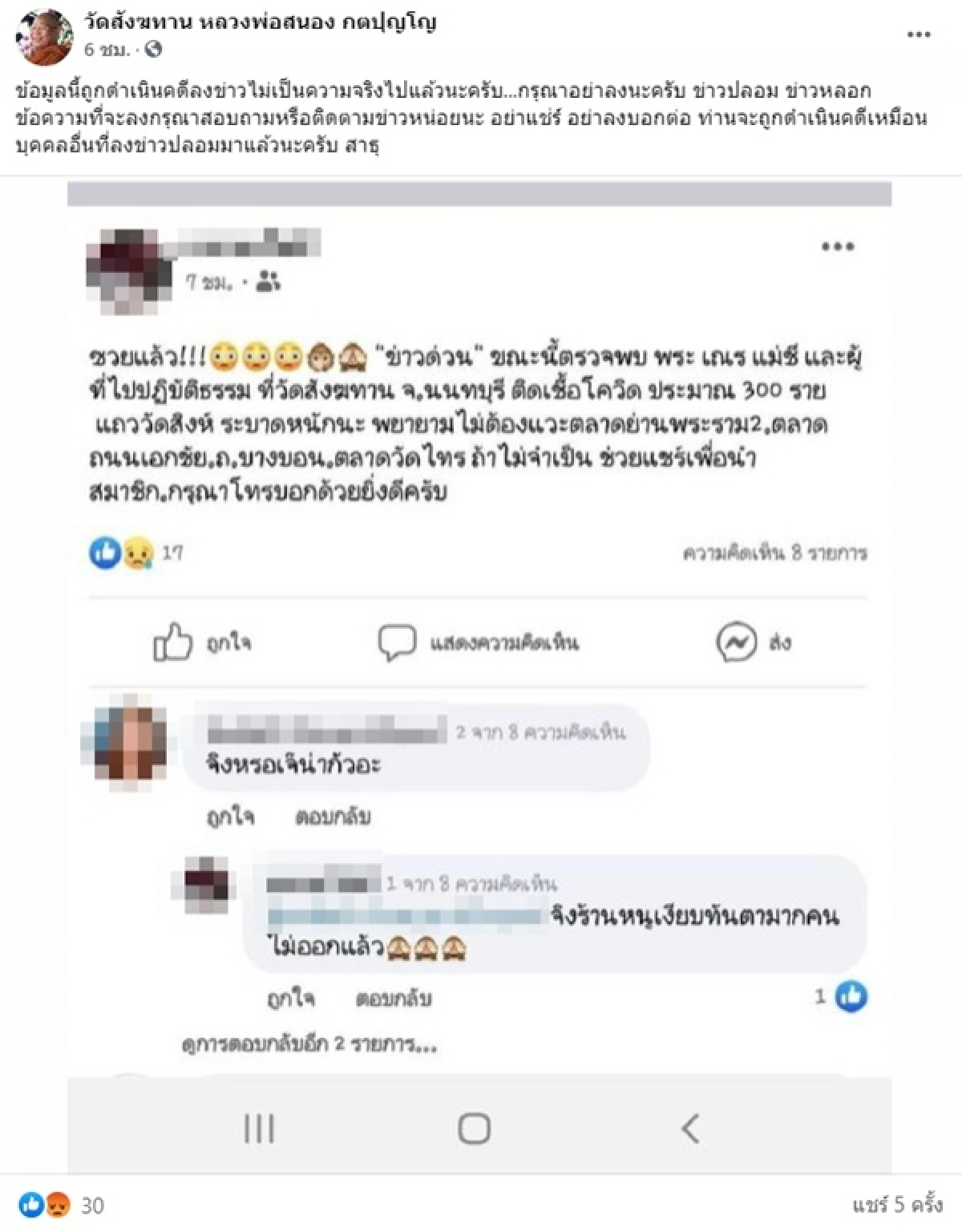 ข่าวปลอม, โควิด-19, วัดสังฆทาน
