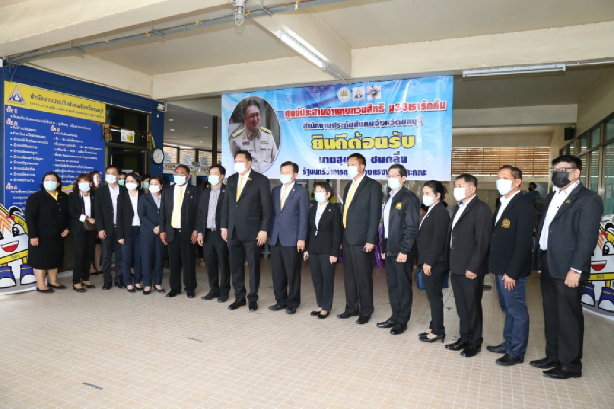  "รมว.แรงงาน" แนะผู้ประกันมีปัญหาลงทะเบียน"ม33เรารักกัน"ติดต่อประกันสังคมด่วน 