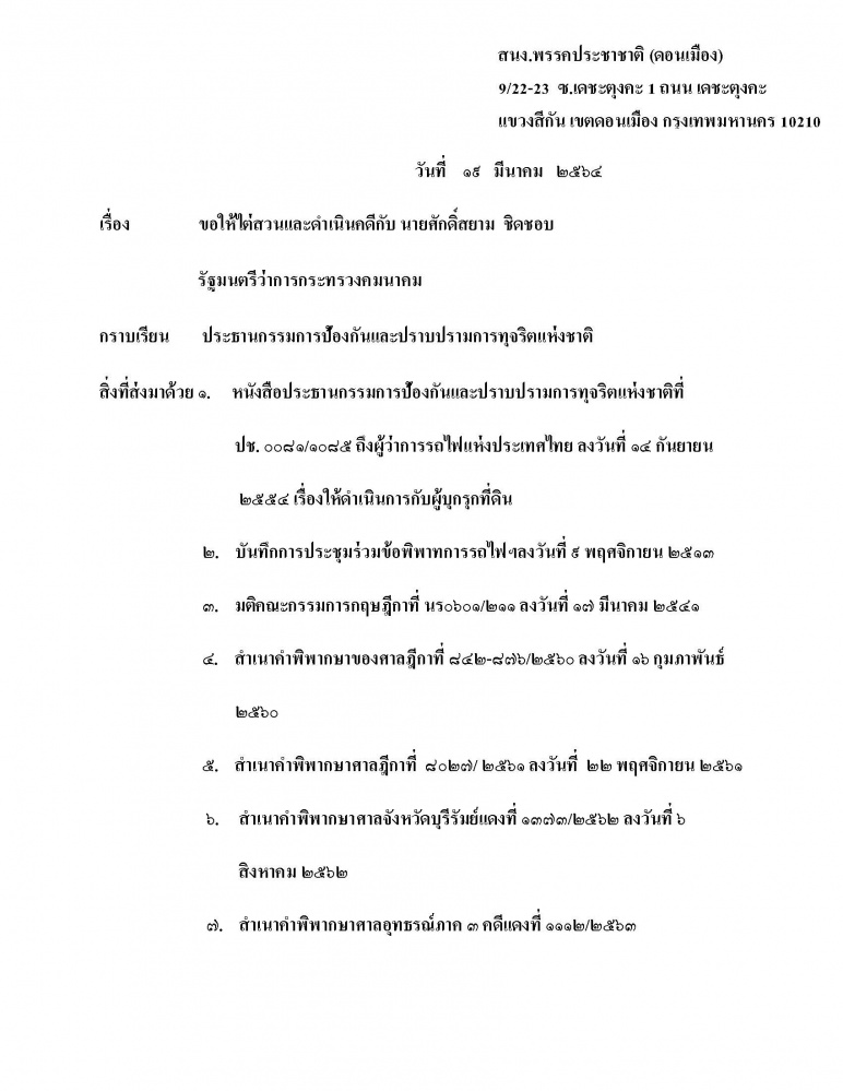 เปิดคำร้องข้อกล่าวหายื่น ป.ป.ช.สอบ "ศักดิ์สยาม" เอื้อพวกพ้อง-ญาติ ไม่ถอนโฉนดรุกเขากระโดง