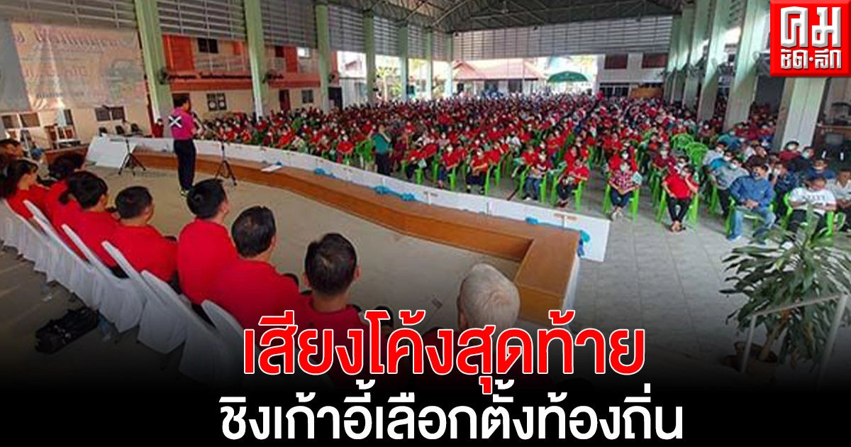 เพื่อไทยหาเสียงโค้งสุดท้ายชิงเก้าอี้เลือกตั้งท้องถิ่นเชียงใหม่