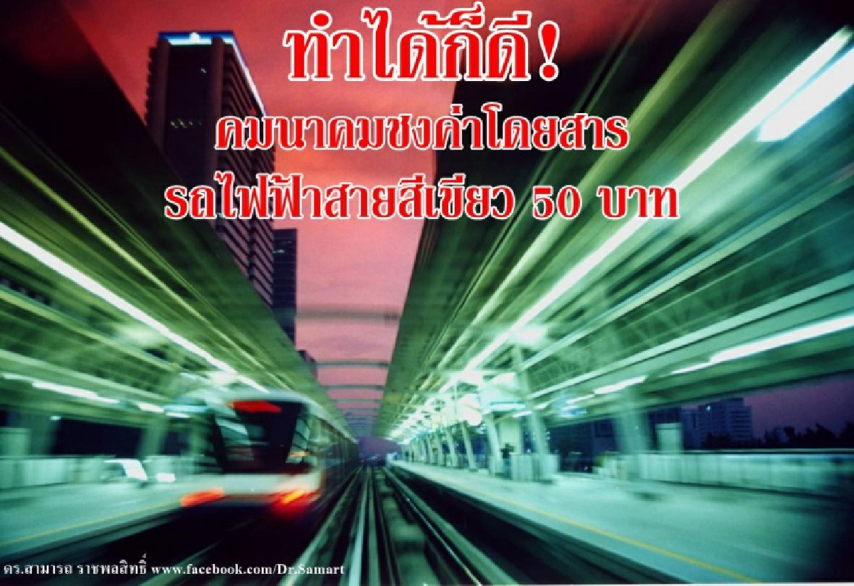 "สามารถ"ย้ำ ทำได้ก็ดี  คมนาคมชง ค่าโดยสาร รถไฟฟ้า"สายสีเขียว"50 บาท