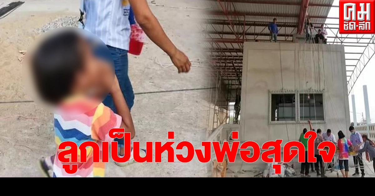 ลูกวัย 3 ขวบ ตะโกนให้กำลังใจ หลังหน่วยกู้ชีพกำลังช่วยเหลือพ่อที่เป็นลม ให้ลงจากหลังคาเมรุ สูง 8 เมตร ลูกวัย 3 ขวบ ตะโกนให้กำลังใจ หลังหน่วยกู้ชีพกำลังช่วยเหลือพ่อที่เป็นลม ให้ลงจากหลังคาเมรุ สูง 8 เมตร