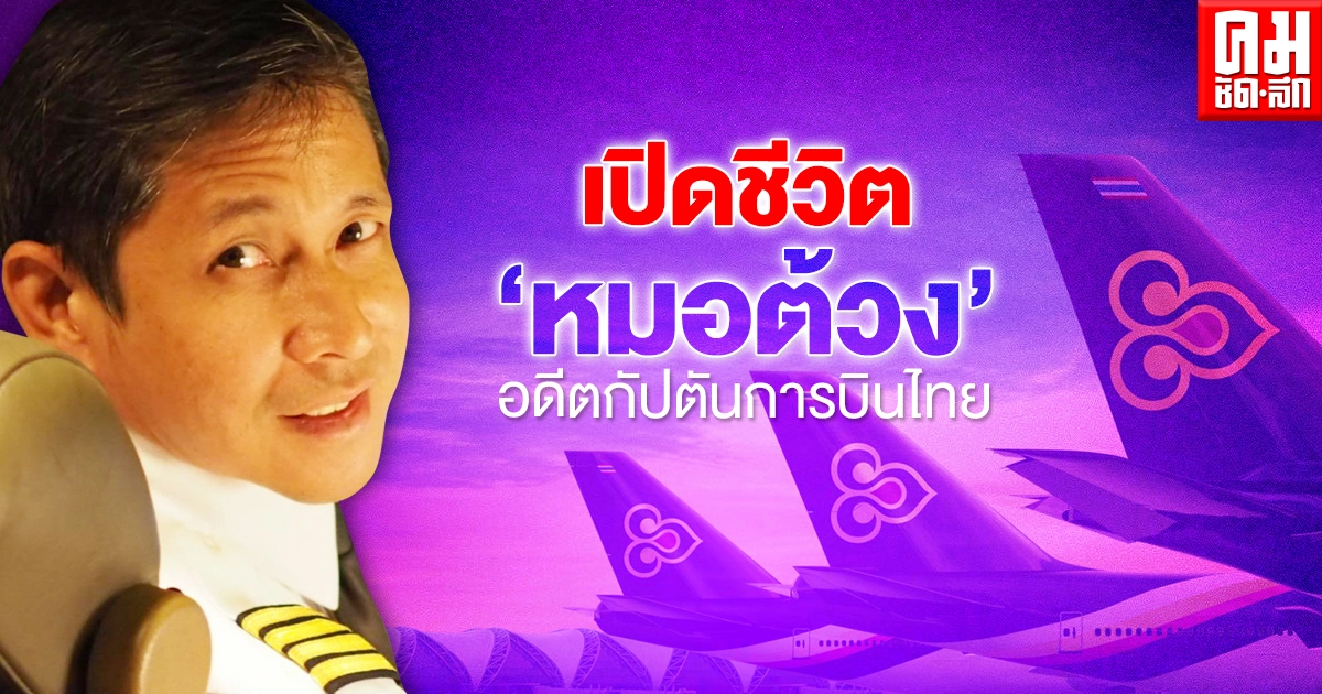 เปิดชีวิต "หมอต้วง" อดีตกัปตันการบินไทย เปิดชีวิต "หมอต้วง" อดีตกัปตันการบินไทย