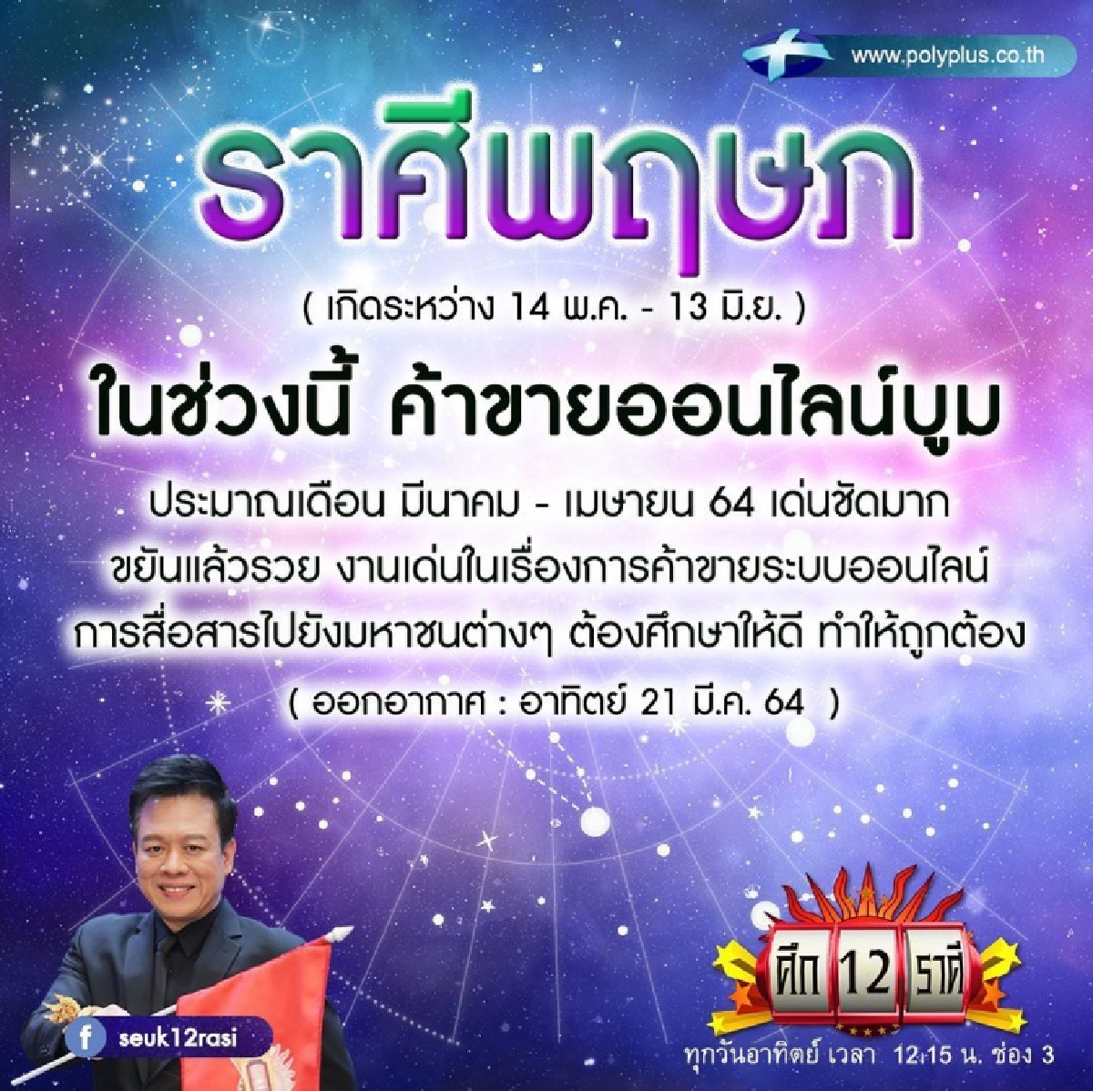 ราศีพฤษภค้าขายออนไลน์แล้วบูม