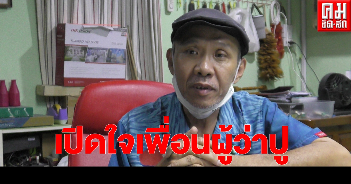 เปิดใจ "เพื่อนผู้ว่าปู" ดีใจที่หายดี กลับมาพักฟื้นที่บ้าน ขอบคุณทีมแพทย์และทุกกำลังใจ