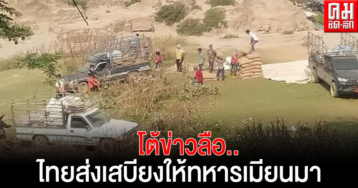 รองโฆษกรัฐบาลโต้ข่าวลือ.. ไทยส่งเสบียงอาหารหนุนเผด็จการทหารเมียนมา